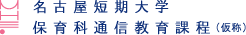 名古屋短期大学 保育科通信教育課程（仮称）