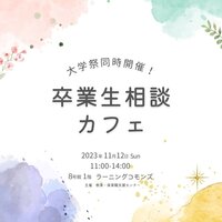 卒業生相談カフェ開催！（大学祭と同時開催）