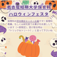 保育科「ハロウィンフェスタ」のミニイベントを開催しました