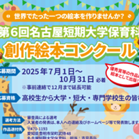 第６回名古屋短期大学保育科創作絵本コンクール募集のお知らせ（2025年度） 