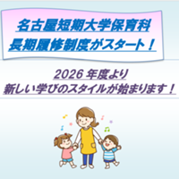 名古屋短期大学保育科で長期履修制度が始まります