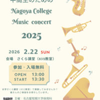 「中高生のためのNagoya College Music concert」を開催決定！！