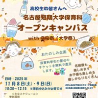 2025年11月8日＆9日の保育科オープンキャンパスのお知らせ