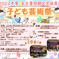 2024年度名古屋短期大学保育科子ども芸術祭の参加者募集のお知らせ