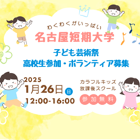 2024年度名古屋短期大学保育科子ども芸術祭の高校生の参加の募集