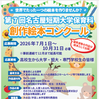 第７回名古屋短期大学保育科創作絵本コンクール募集のお知らせ（2026年度）