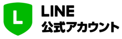 LINE公式アカウント