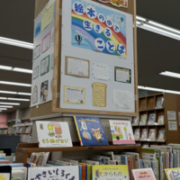「絵本の中でいきることば」豊明市立図書館での展示