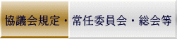 協議会規定・常任委員会・総会等 