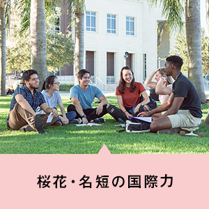 学校法人 桜花学園 名古屋短期大学