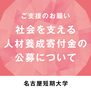 社会を支える人材養成寄付金の公募について