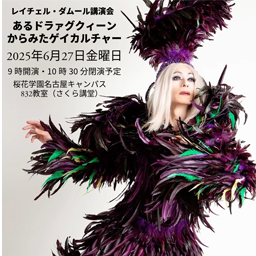 レイチェル・ダムール講演会