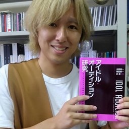 「〝私の推し〟のアイドルがスターになるとき」　ポピュラーカルチャー研究の小埜助教が新著