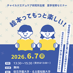夏季保育セミナー