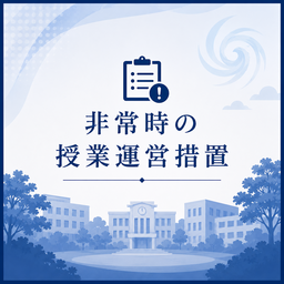 台風６号接近に伴う授業対応について