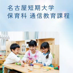 保育科通信教育課程の教職課程（幼稚園教諭二種免許状）が認可されました