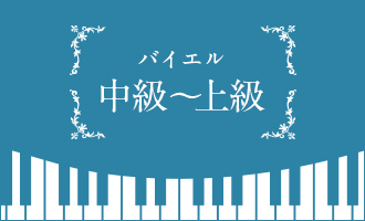 バイエル中級~上級