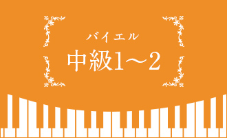 バイエル中級1~2