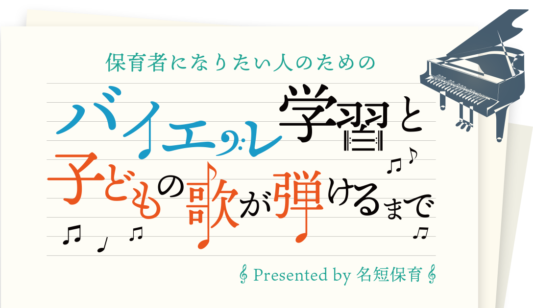 名短保育Presents保育者になりたい人のためのバイエル学習と子どもの歌が弾けるまで